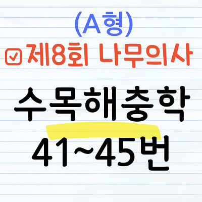 [해설] 제8회 수목해충학 문제풀이 (A형) 41~45