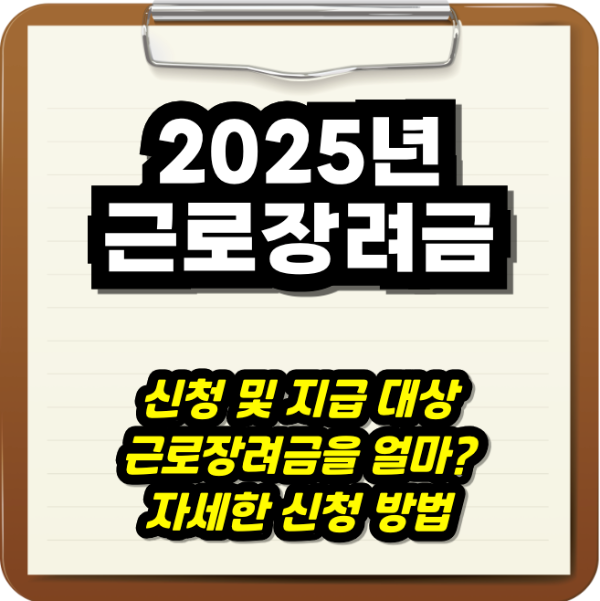 2025년 근로장려금 신청 자격, 신청 기간, 금액과 지급까지 (다른 거주자의 부양자녀란?) 2025년 근로장려금