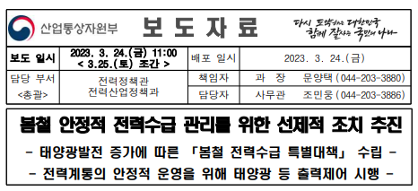  봄철 안정적 전력수급 관리를 위한 선제적 조치 추진 (산업통상자원부)