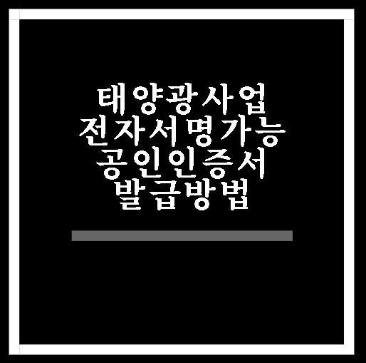 태양광사업 전자서명가능 공인인증서 발급방법