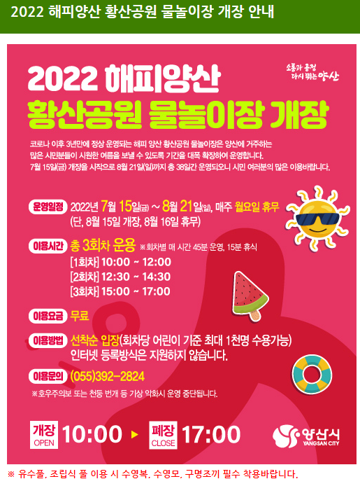 [부산 황산공원] 2022해피양산_ 황산공원 물놀이장 개장(무료이용)