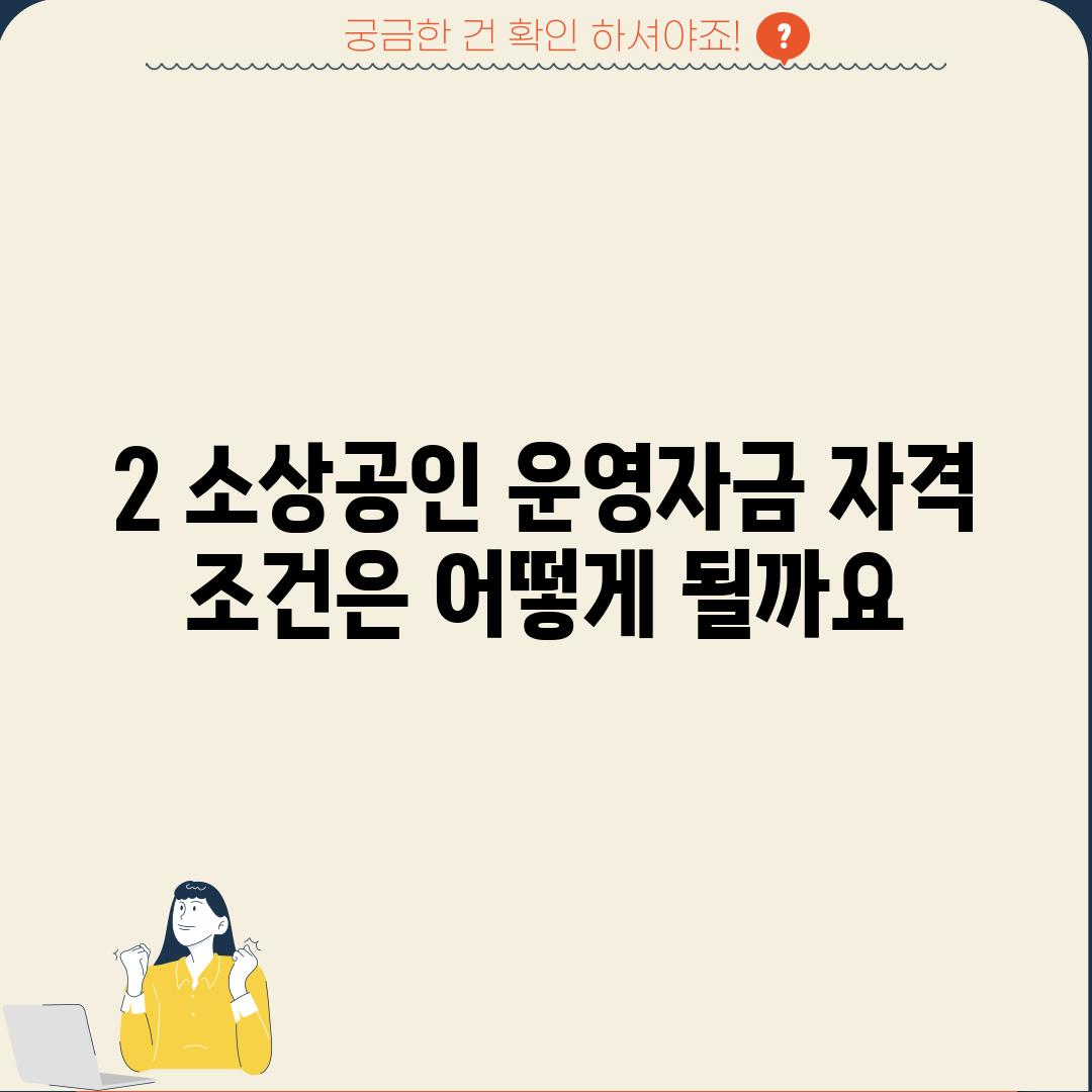 2. 소상공인 운영자금 자격 조건은 어떻게 될까요?