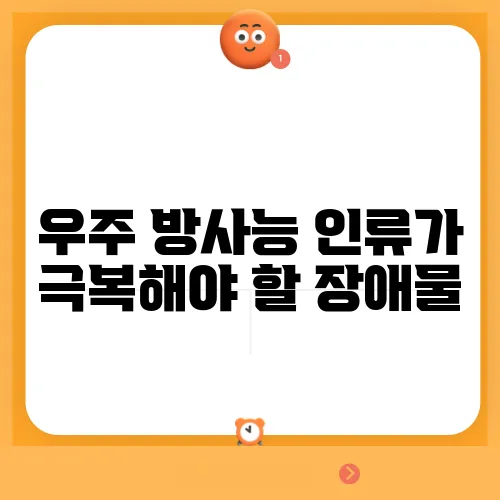 우주 방사능 인류가 극복해야 할 장애물