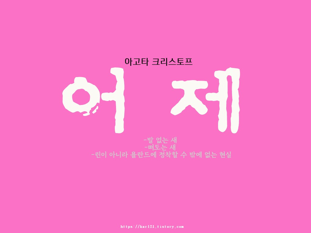 아고타 크리스토프/ 어제/작가의 생애