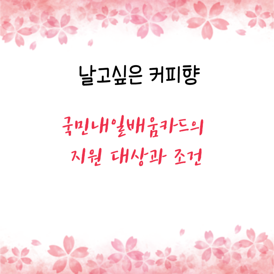 국민내일배움카드의 지원 대상과 조건 알아보기