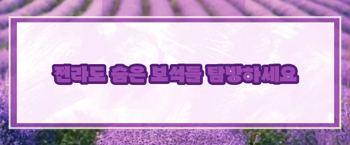 전라도 가볼만한곳 베스트10 2025 (+여행가이드)