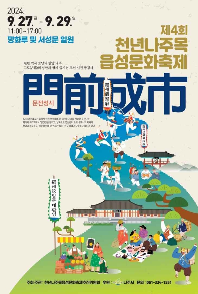 천년-나주목-읍성문화축제
