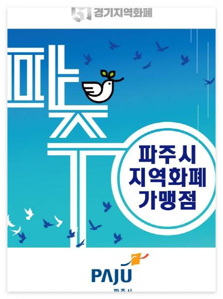 파주페이