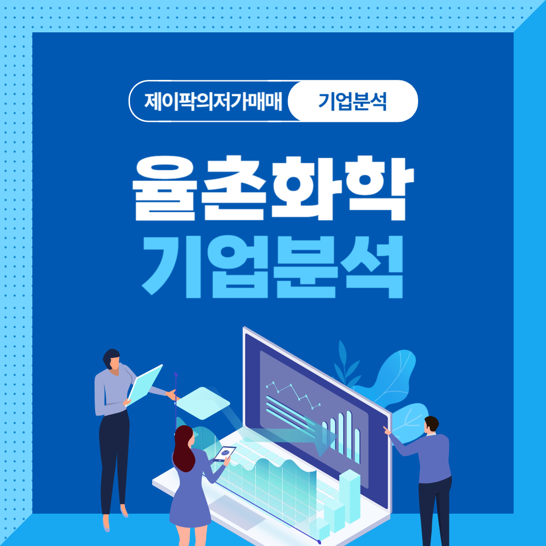 율촌화학 기업분석