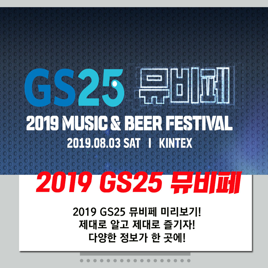  2019 GS25 뮤비페 (Music & Beer Festival) 안내