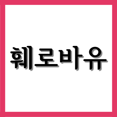  훼로바유서방정, 효능과 주의사항은?