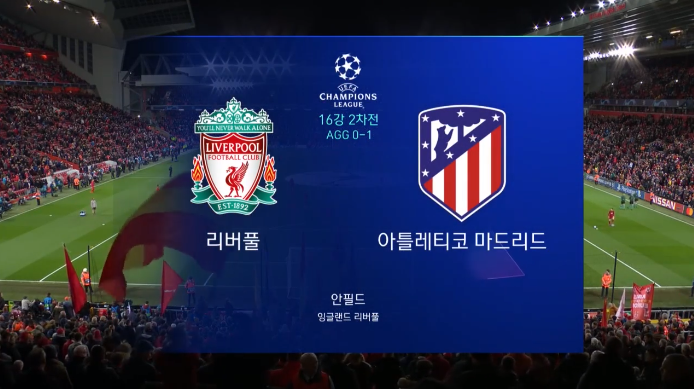  리버풀 VS 아틀레티코 2019-2020 유럽축구연맹(UEFA) 챔피언스리그 16강 2차전