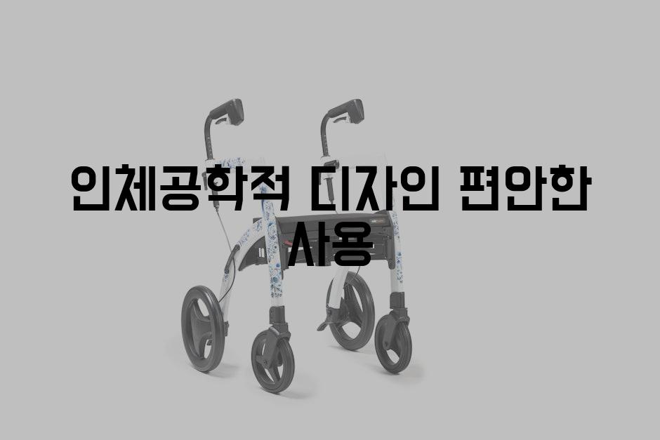 인체공학적 디자인 편안한 사용