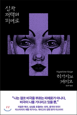  십자저택의 피에로 - 히가시노 게이고