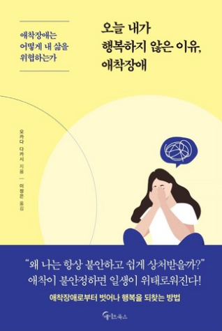 오늘 내가 행복하지 않은 이유 애착장애