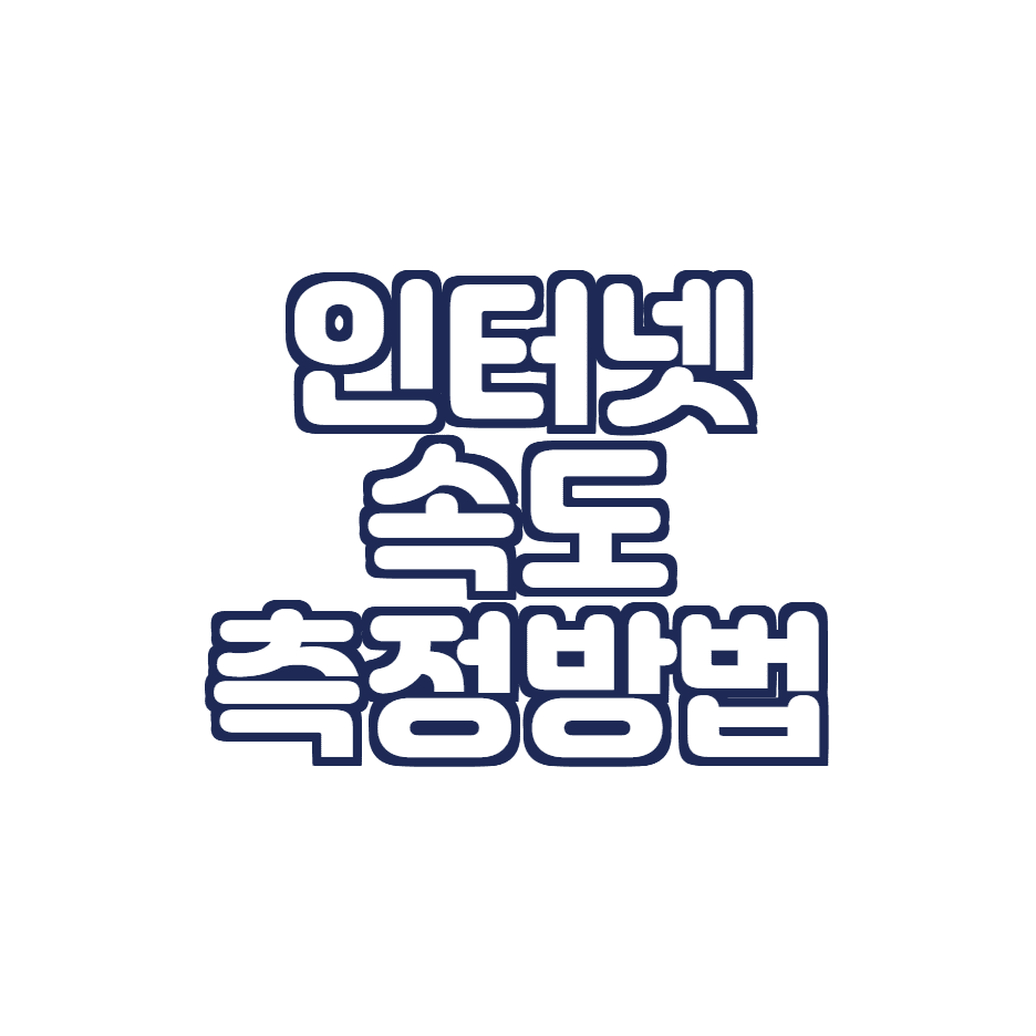  인터넷 속도 측정하는 방법(통신사, 무설치 측정)