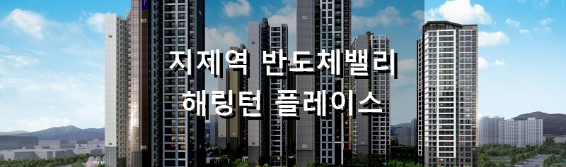 경기도 평택 분양 아파트 지제역 반도체밸리 해링턴 플레이스 분양 정보 및 청약 결과