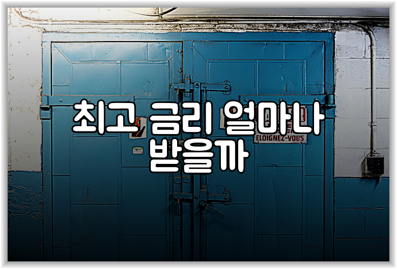 최고 금리 얼마나 받을까