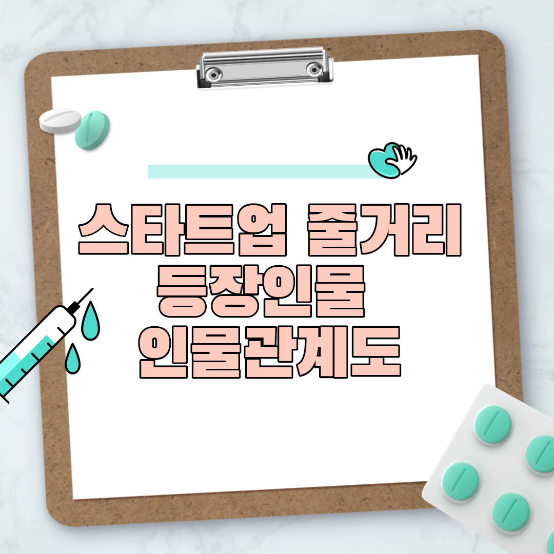  스타트업 줄거리 등장인물 인물관계도