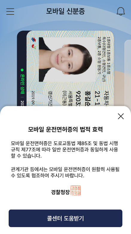 모바일 신분증, 모바일 주민등록증, 모바일운전면허증, 모바일국가보훈등록증, 모바일 신분증 앱, NFC 지원, 신분 확인, 권리 증명, 공공 서비스 접근