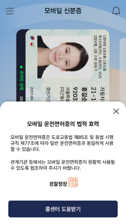 모바일 신분증&#44; 모바일 주민등록증&#44; 모바일운전면허증&#44; 모바일국가보훈등록증&#44; 모바일 신분증 앱&#44; NFC 지원&#44; 신분 확인&#44; 권리 증명&#44; 공공 서비스 접근