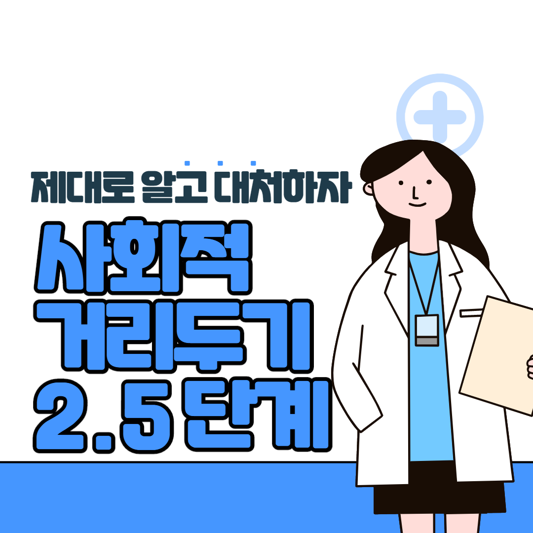  사회적거리두기 2.5단계 간단 정리