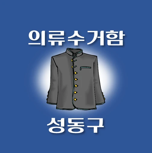 썸네일-성동구-의류수거함-동네별-위치-안내
