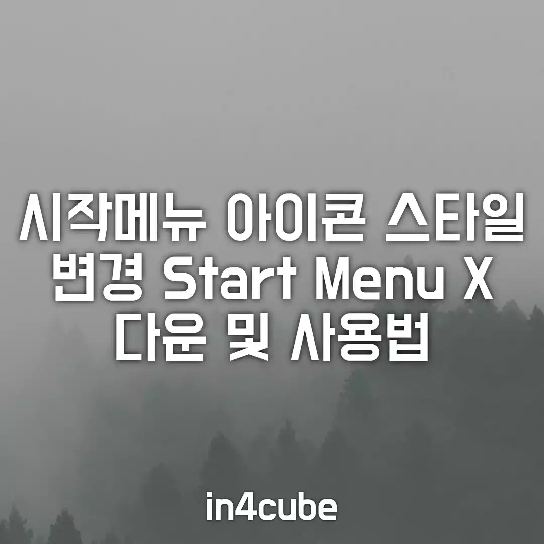 시작메뉴-아이콘-스타일-변경-Start-Menu-X-다운-및-사용법