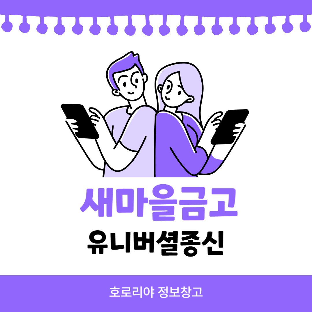 새마을금고 유니버셜종신 썸네일