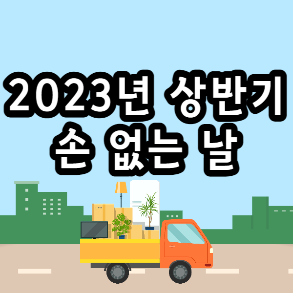 2023년-손-없는-날