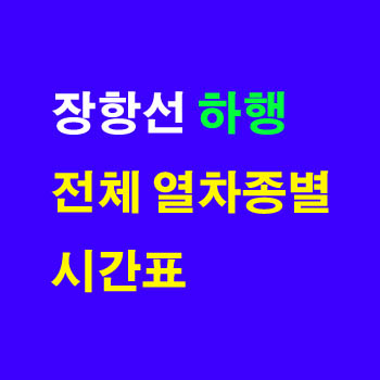 장항선 하행 용산역에서 익산역 방향 열차 시간표(주차 요금, 무궁화호 운임, 요금표, 새마을호)및 정차역