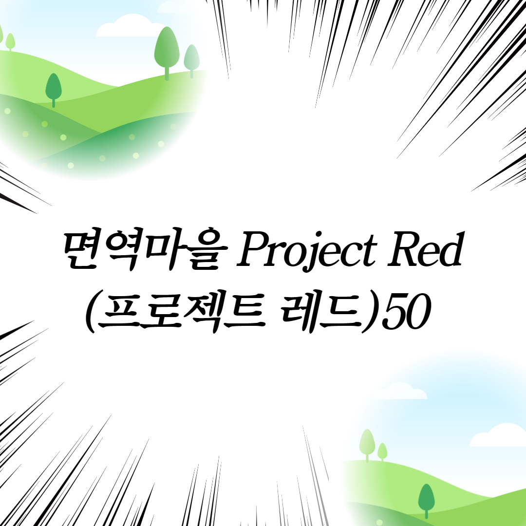  면역마을 Project Red(프로젝트 레드)50