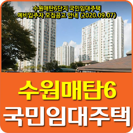  수원매탄6단지 국민임대주택 예비입주자 모집공고 안내 (2020.09.07)