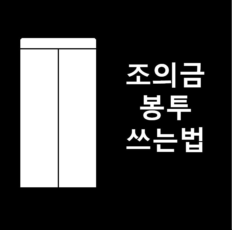 조의금 봉투쓰는 방법