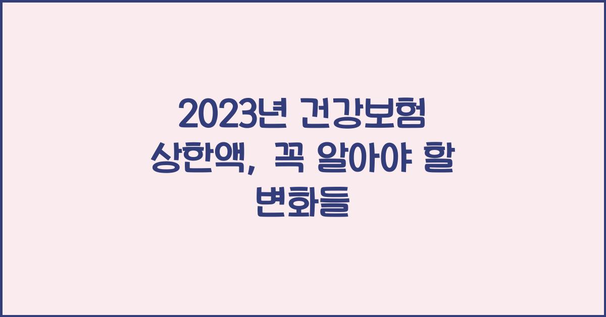 2023년 건강보험 상한액