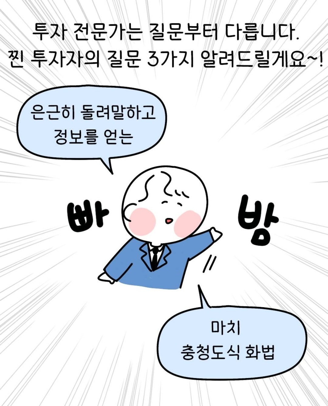 부동산 투자자의 충청도식 화법의 이점(Benefits of Real Estate Investors' Speech in Chungcheong-do)