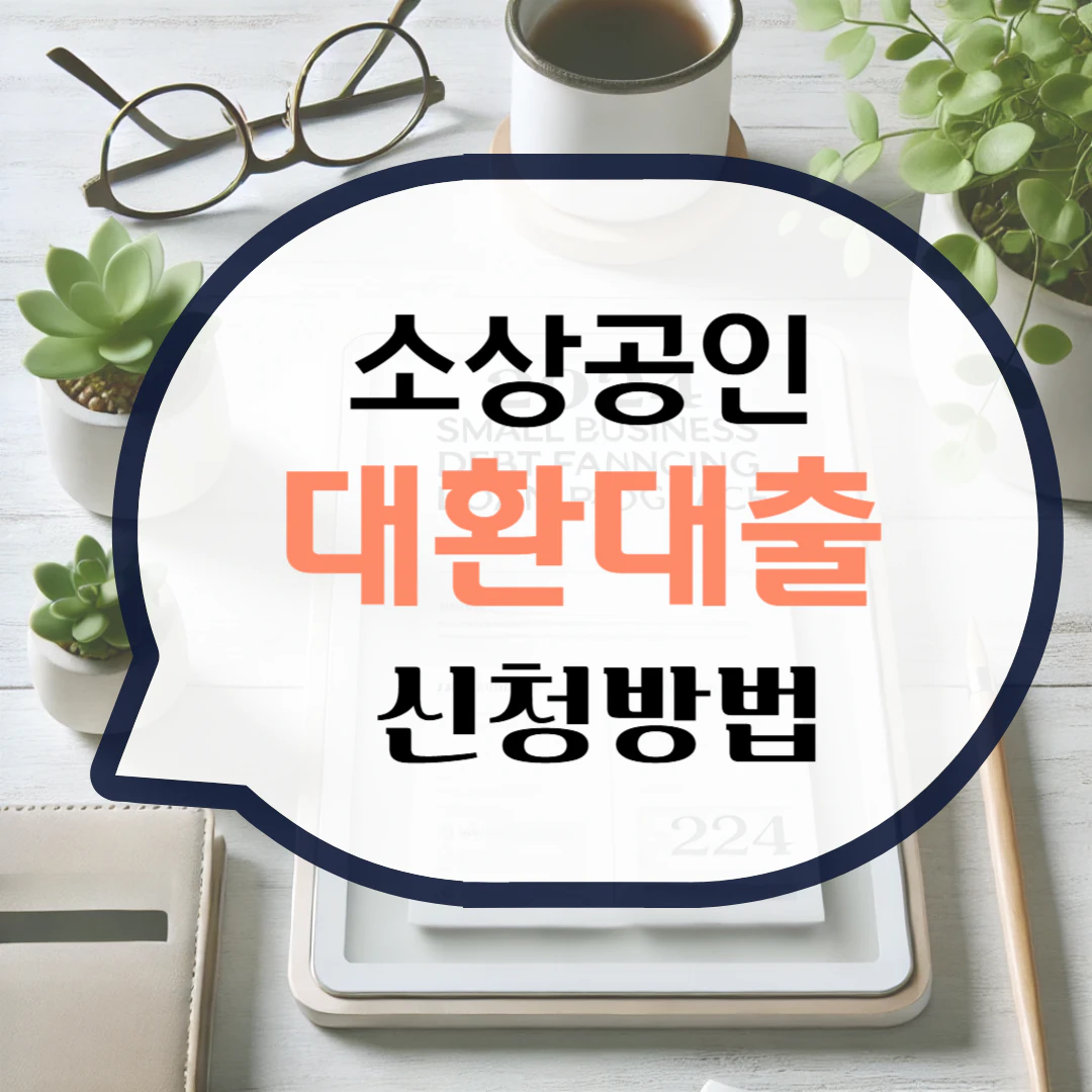 소상공인 대환대출 신청 방법 지원 대상