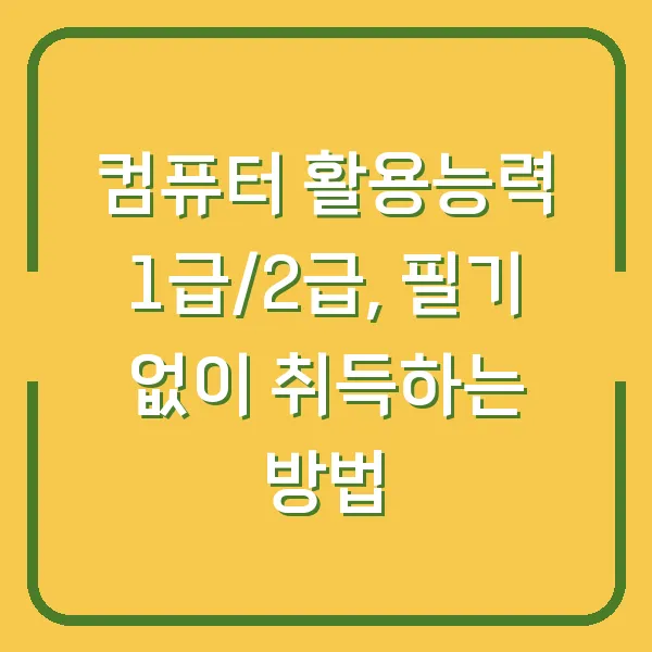 컴퓨터 활용능력 1급/2급, 필기 없이 취득하는 방법