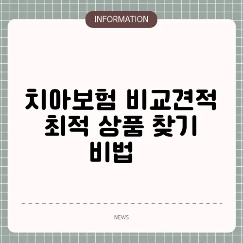 치아보험 비교견적 최적 상품 찾기 비법 📞