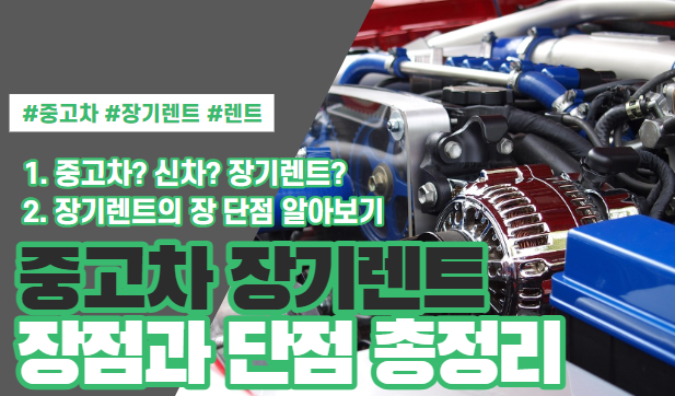  중고차 장기렌트 장점 단점 알아보기