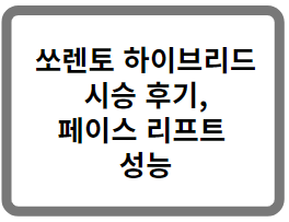 쏘렌토 하이브리드 시승 후기&#44; 페이스 리프트 성능