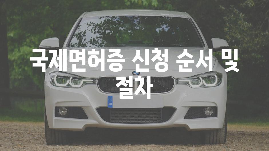 국제면허증 신청 순서 및 절차