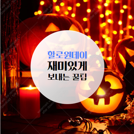  할로윈데이 재미있게 보내는 꿀팁!!
