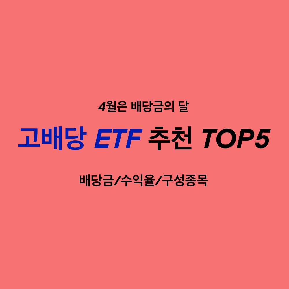  [2030 재테크] 고배당 ETF 추천 TOP5_배당일,배당금,수익률, 구성종목