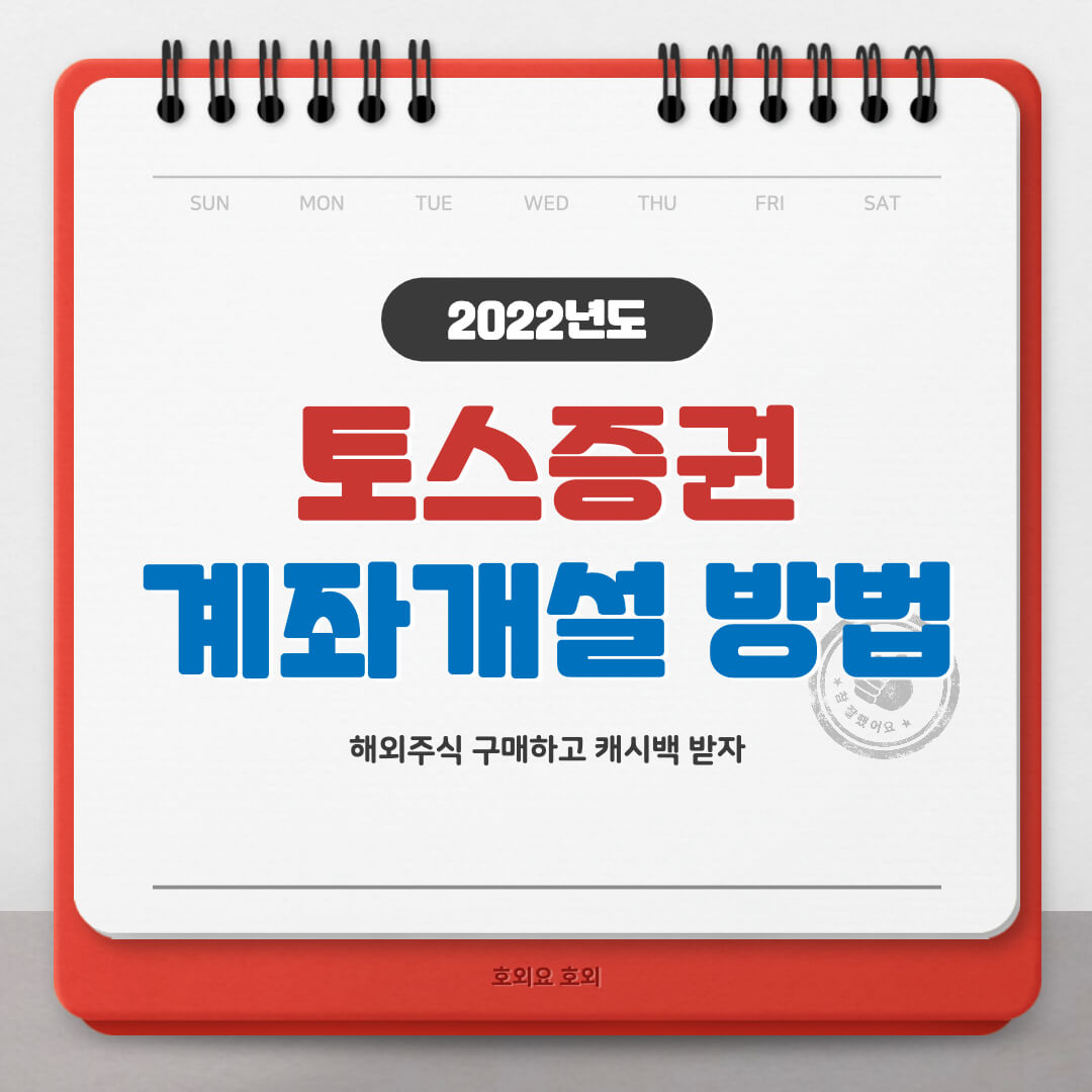  토스증권 계좌개설 방법(해왜주식 사고 캐시백 받자)