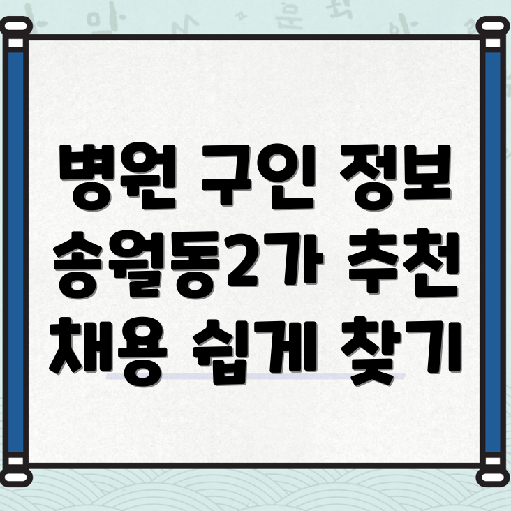병원 구인구직