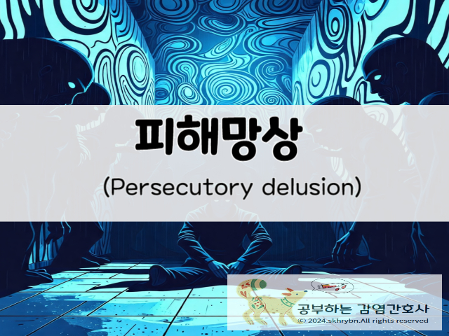 피해망상 (persecutory delusion) 이해하기: 원인, 약, 완치