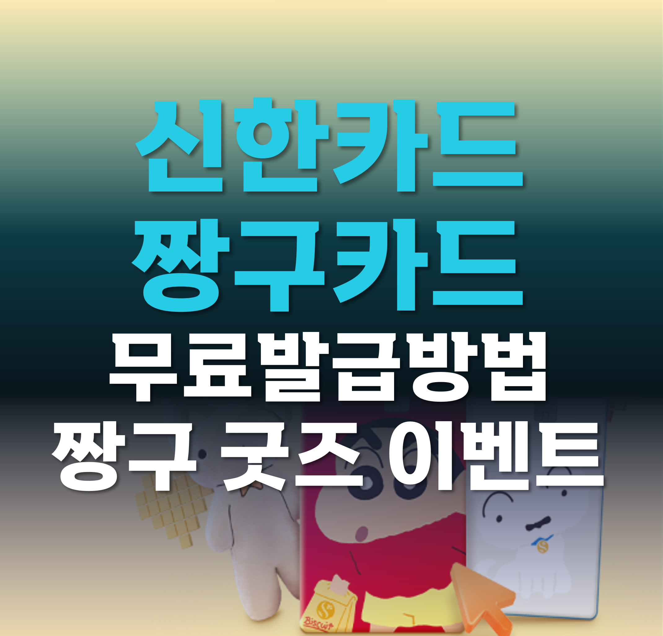 신한카드-짱구카드