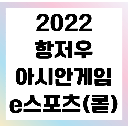 2022 항저우 아시안게임 롤