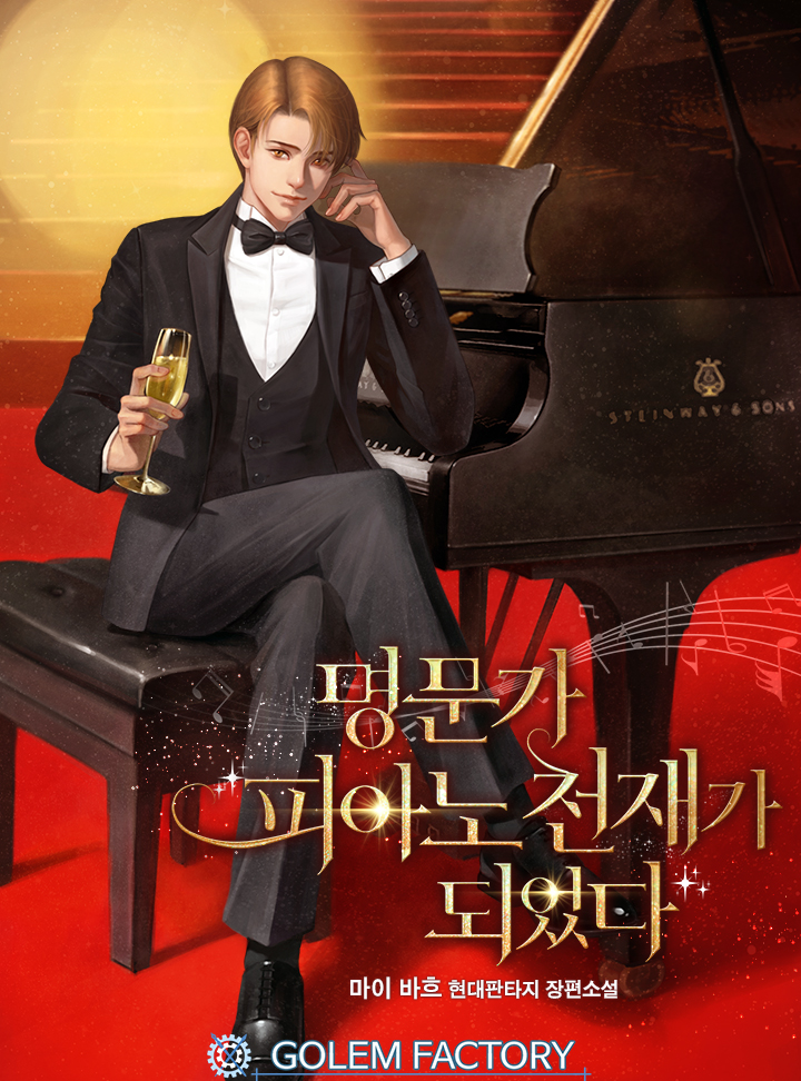  [현판/예술] 명문가의 피아노 천재 4권 / 마이 바흐(1/5)